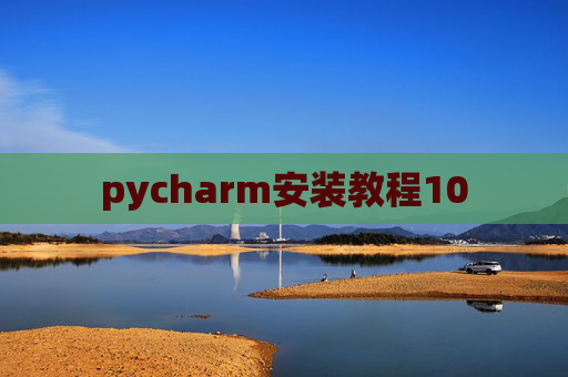pycharm安装教程10